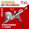 HobbyMio HM-130 Airbrush 0.3mm Dual Action